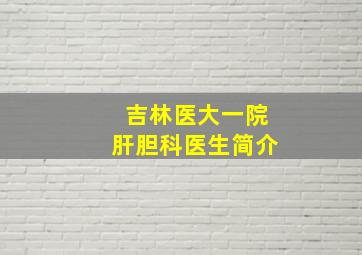 吉林医大一院肝胆科医生简介