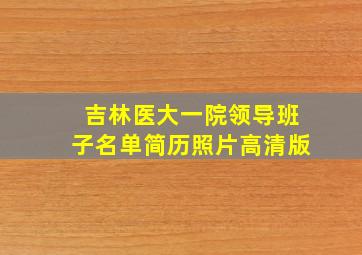 吉林医大一院领导班子名单简历照片高清版