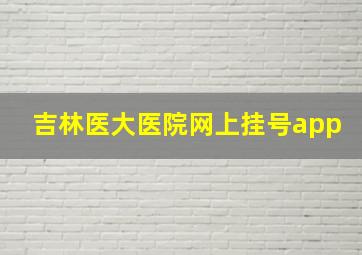 吉林医大医院网上挂号app