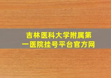 吉林医科大学附属第一医院挂号平台官方网