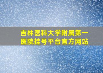 吉林医科大学附属第一医院挂号平台官方网站