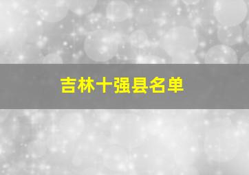 吉林十强县名单