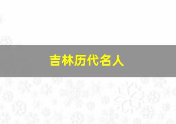 吉林历代名人