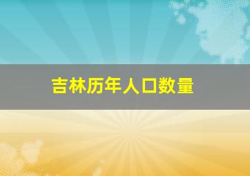 吉林历年人口数量