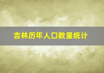 吉林历年人口数量统计