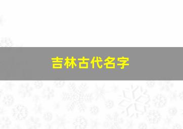 吉林古代名字