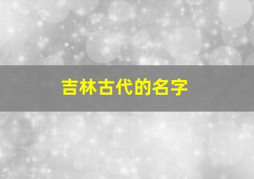 吉林古代的名字