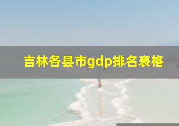 吉林各县市gdp排名表格