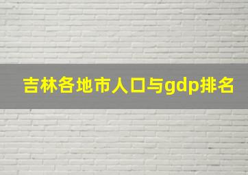 吉林各地市人口与gdp排名