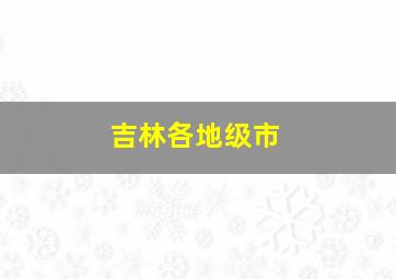 吉林各地级市