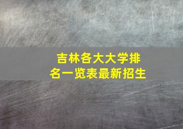 吉林各大大学排名一览表最新招生