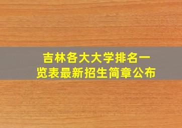 吉林各大大学排名一览表最新招生简章公布