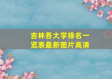 吉林各大学排名一览表最新图片高清