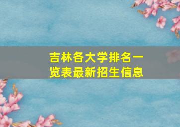 吉林各大学排名一览表最新招生信息