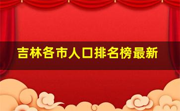 吉林各市人口排名榜最新