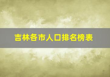 吉林各市人口排名榜表