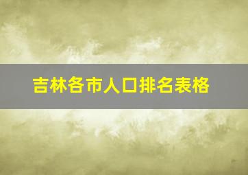 吉林各市人口排名表格