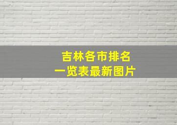 吉林各市排名一览表最新图片