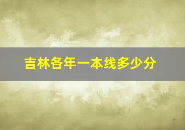 吉林各年一本线多少分