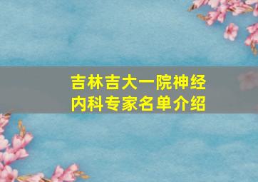 吉林吉大一院神经内科专家名单介绍