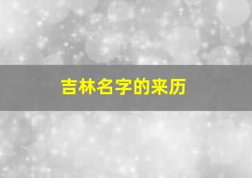 吉林名字的来历