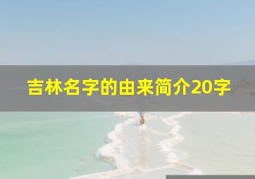 吉林名字的由来简介20字