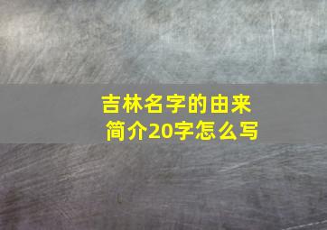 吉林名字的由来简介20字怎么写