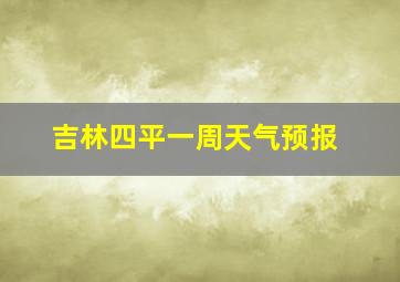 吉林四平一周天气预报