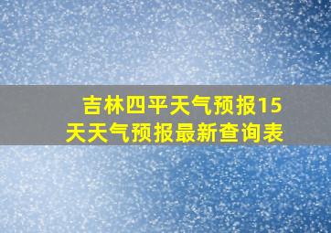 吉林四平天气预报15天天气预报最新查询表