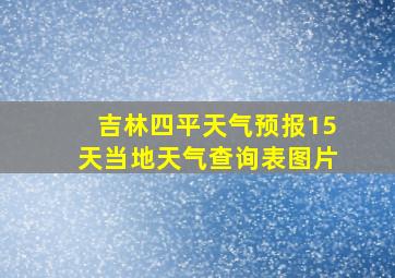 吉林四平天气预报15天当地天气查询表图片