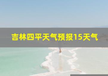 吉林四平天气预报15天气