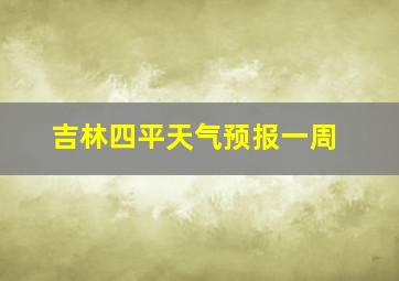 吉林四平天气预报一周