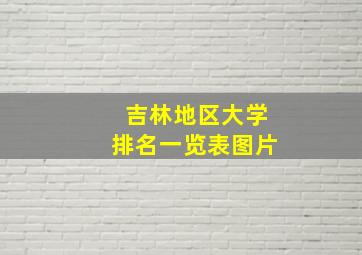 吉林地区大学排名一览表图片