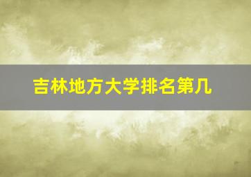 吉林地方大学排名第几