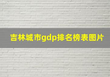 吉林城市gdp排名榜表图片