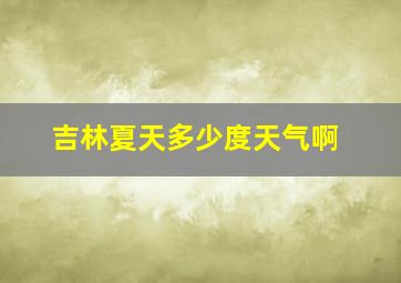 吉林夏天多少度天气啊