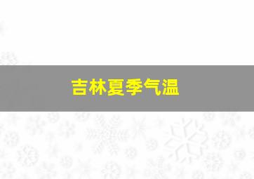 吉林夏季气温