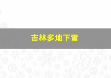 吉林多地下雪