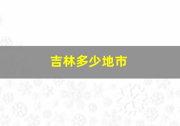 吉林多少地市