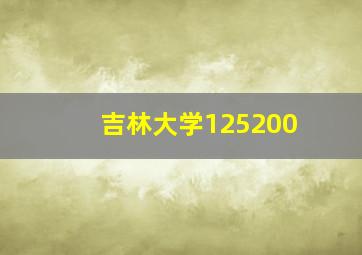 吉林大学125200