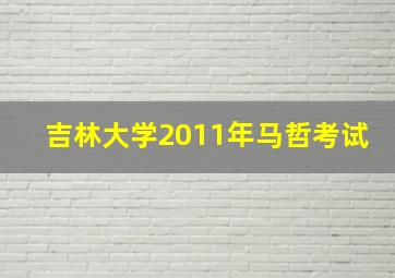 吉林大学2011年马哲考试