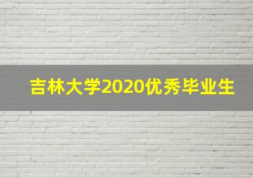 吉林大学2020优秀毕业生