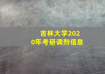 吉林大学2020年考研调剂信息