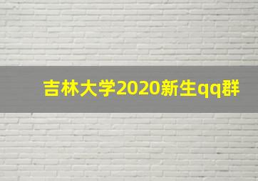 吉林大学2020新生qq群