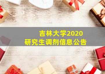 吉林大学2020研究生调剂信息公告