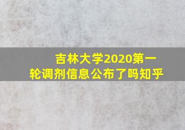 吉林大学2020第一轮调剂信息公布了吗知乎