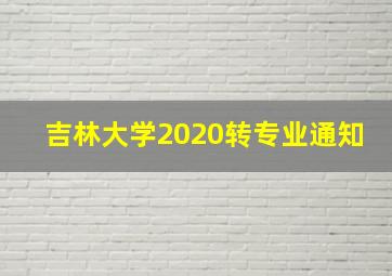 吉林大学2020转专业通知