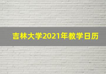 吉林大学2021年教学日历