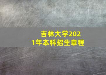 吉林大学2021年本科招生章程