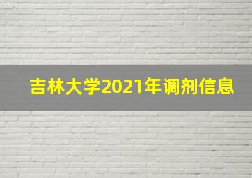 吉林大学2021年调剂信息